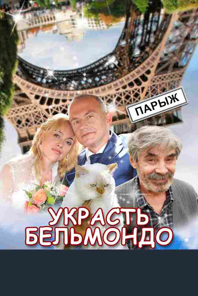 Украсть Бельмондо 2012