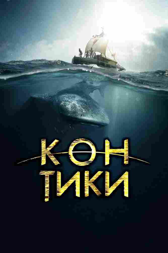 Кон-Тики 2012