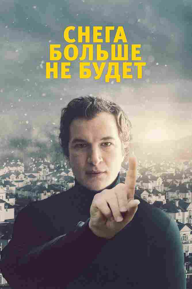 Снега больше не будет 2020