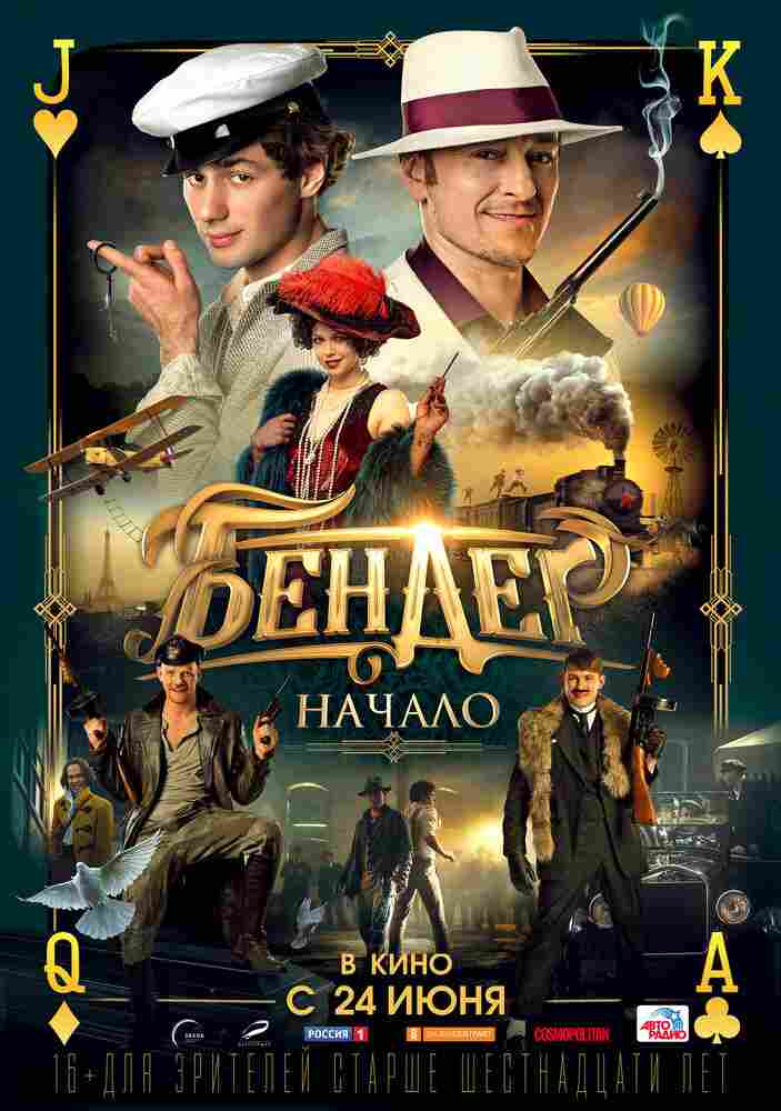 Бендер: Начало 2021