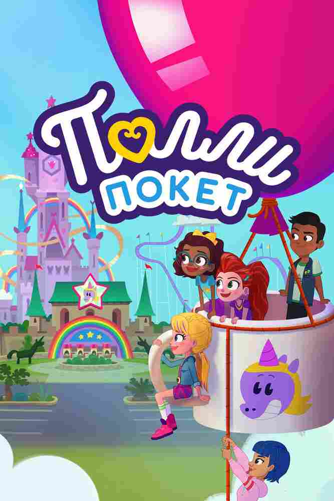 Полли Покет 2018