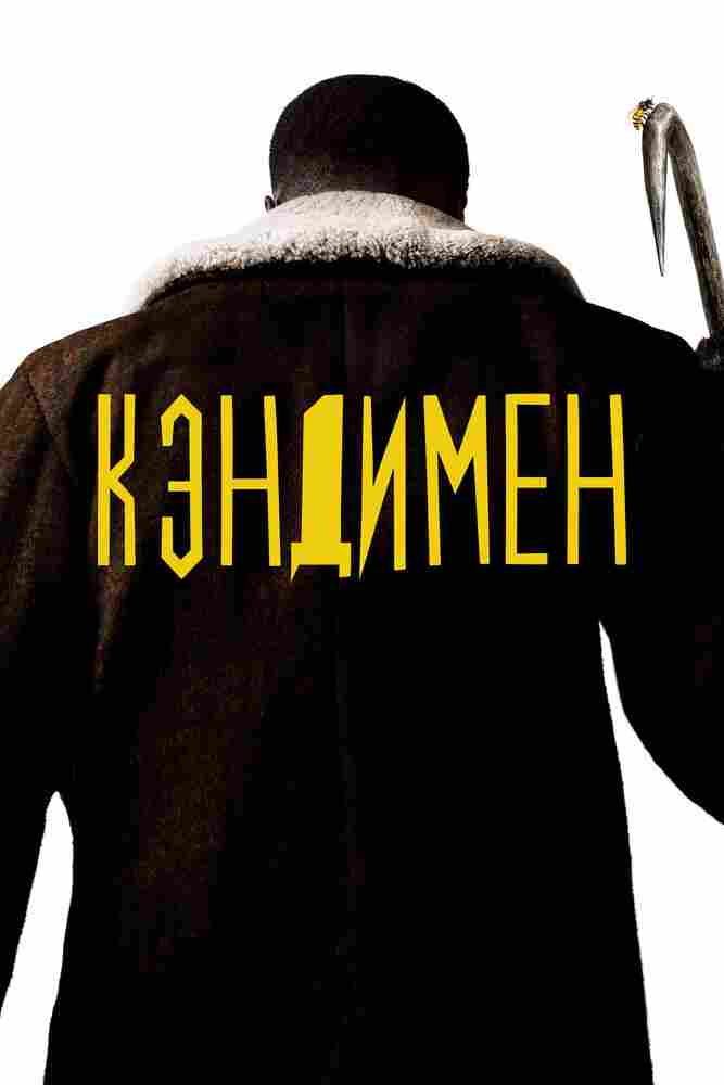 Кэндимен 2020