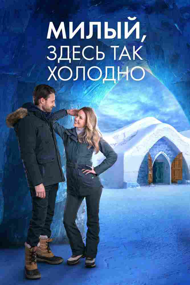 Милый, здесь так холодно 2021