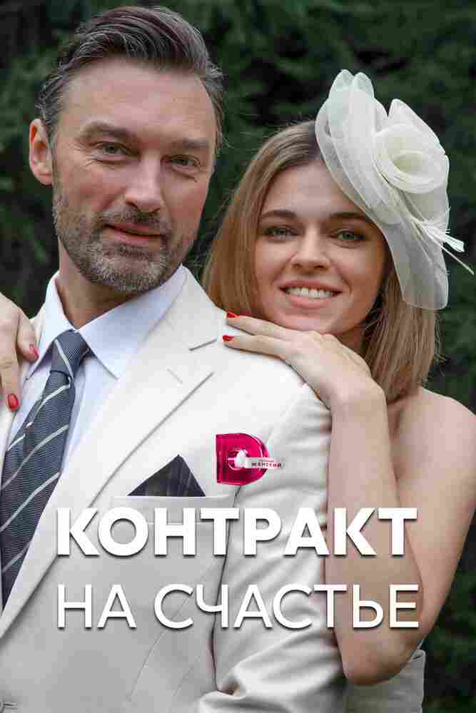 Контракт на счастье 2021
