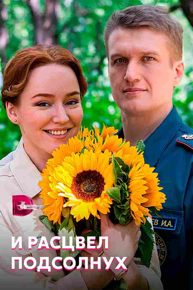И расцвел подсолнух 2021