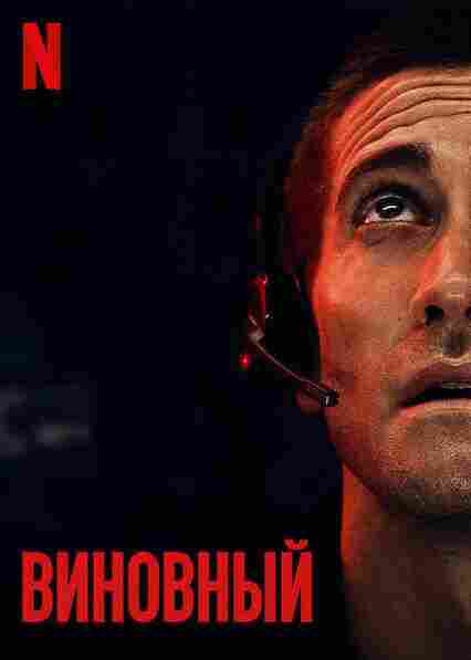 Виновный 2021