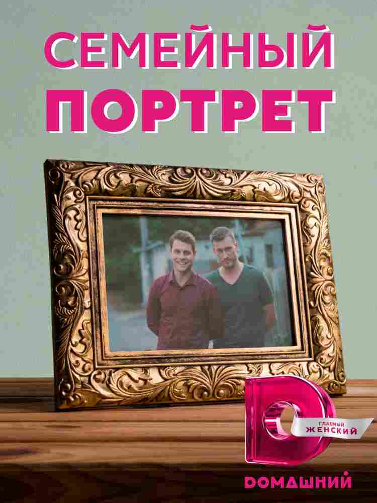 Семейный портрет 2020