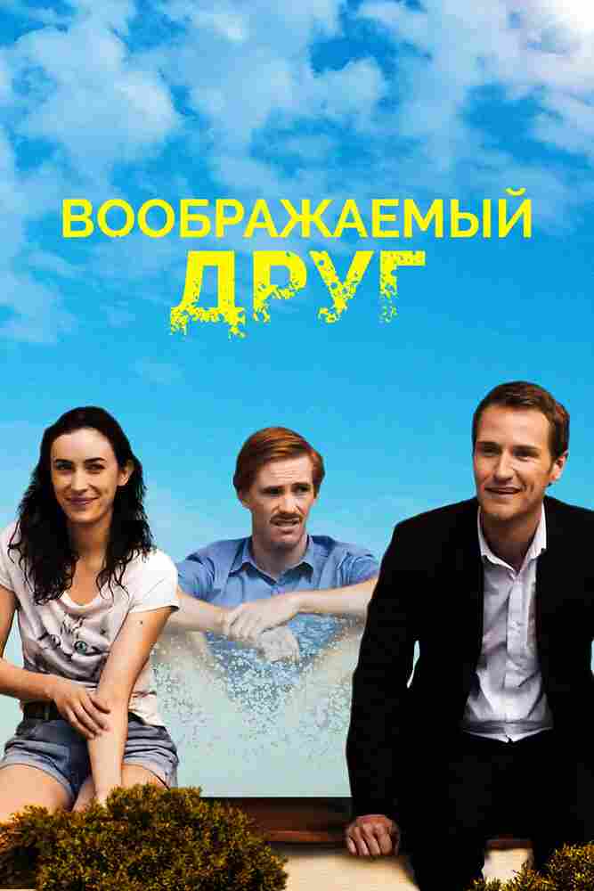 Воображаемый друг 2017