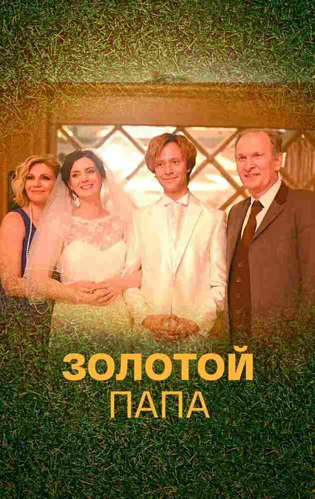 Золотой папа 2020