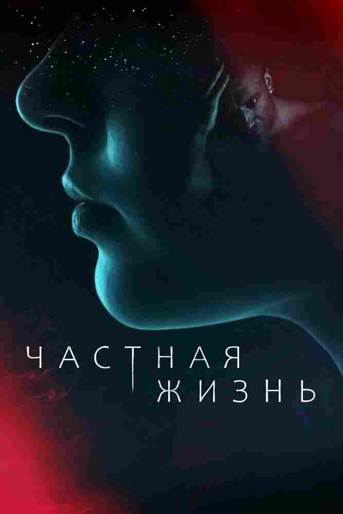 Частная жизнь 2021