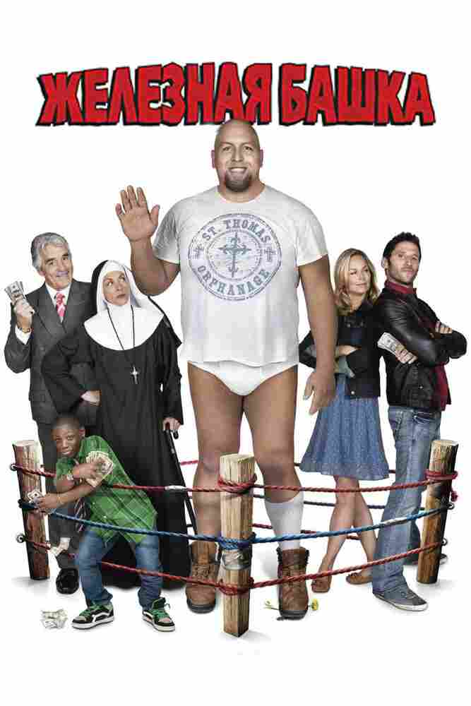 Железная башка 2010