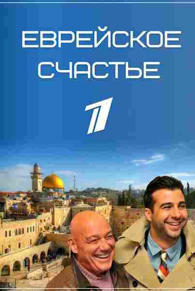 Еврейское счастье 2016