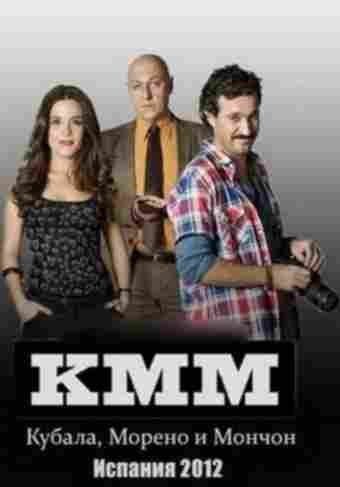 Кубала, Морено и Мончон 2012