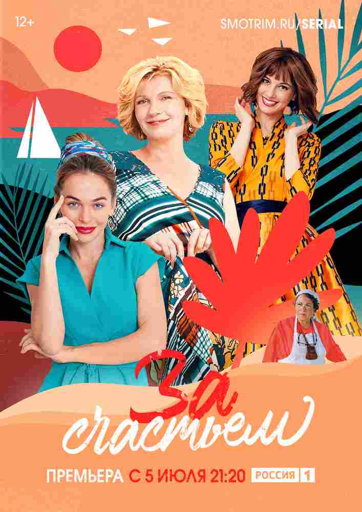 За счастьем 2019