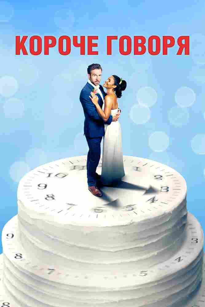 Короче говоря 2020