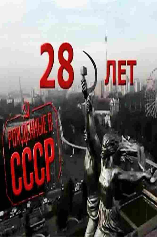 Рождённые в СССР: 28 лет 2012