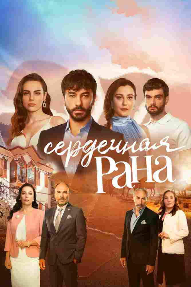 Сердечная рана 2021