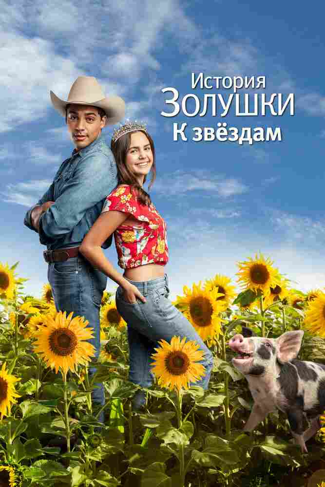 История Золушки: Встреча со звездой 2021