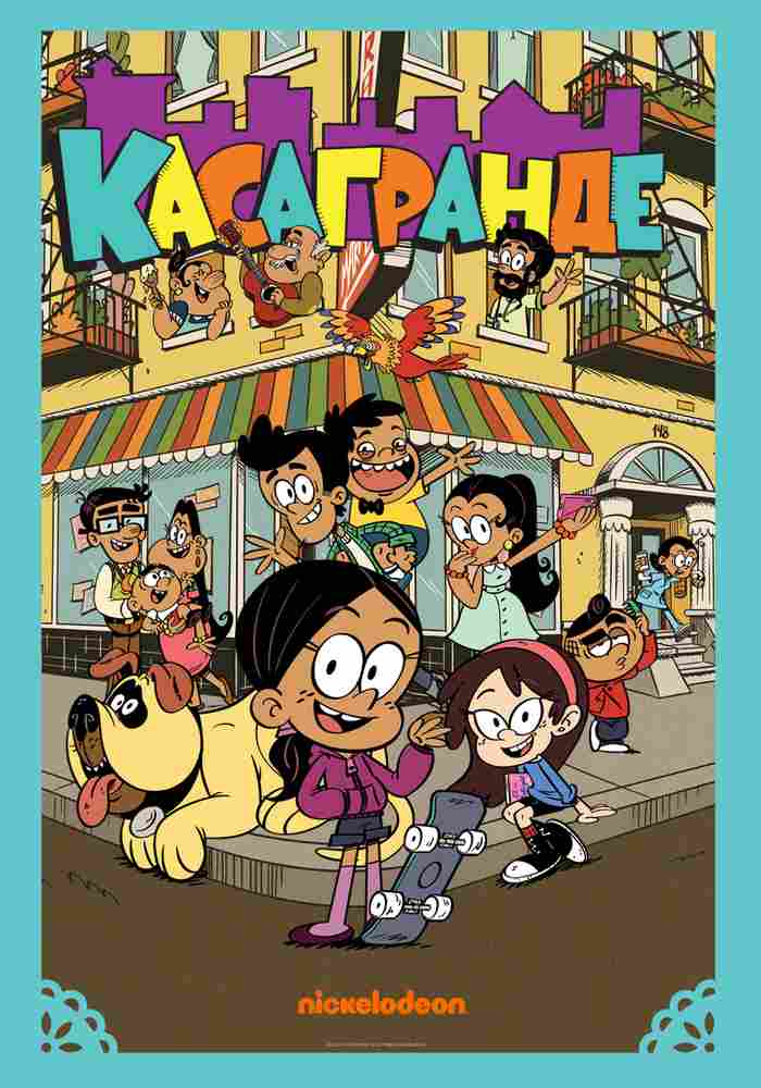 Касагранде 2019