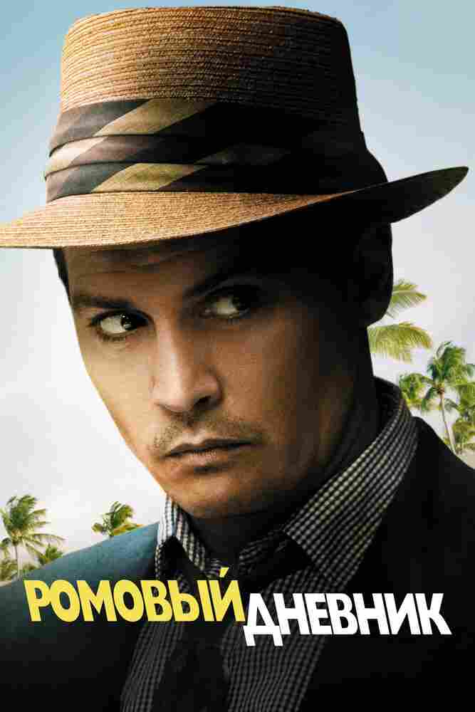 Ромовый дневник 2010