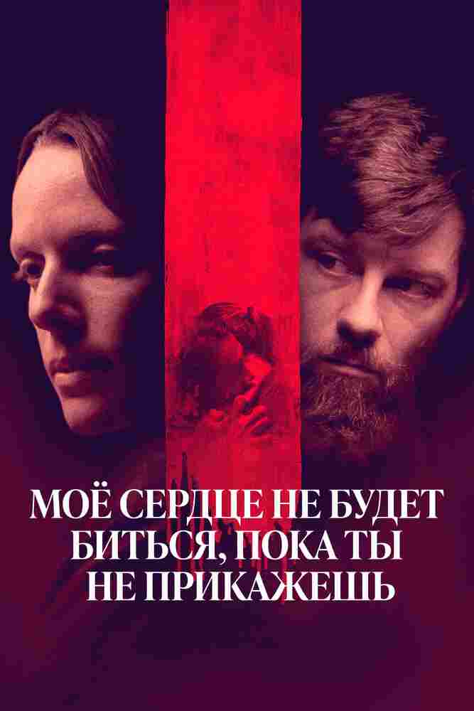 Мое сердце не будет биться, пока ты не прикажешь 2020