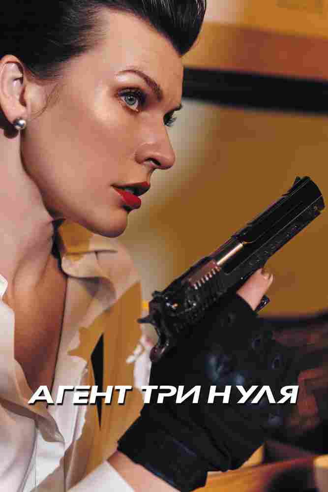 Агент Три нуля 2019