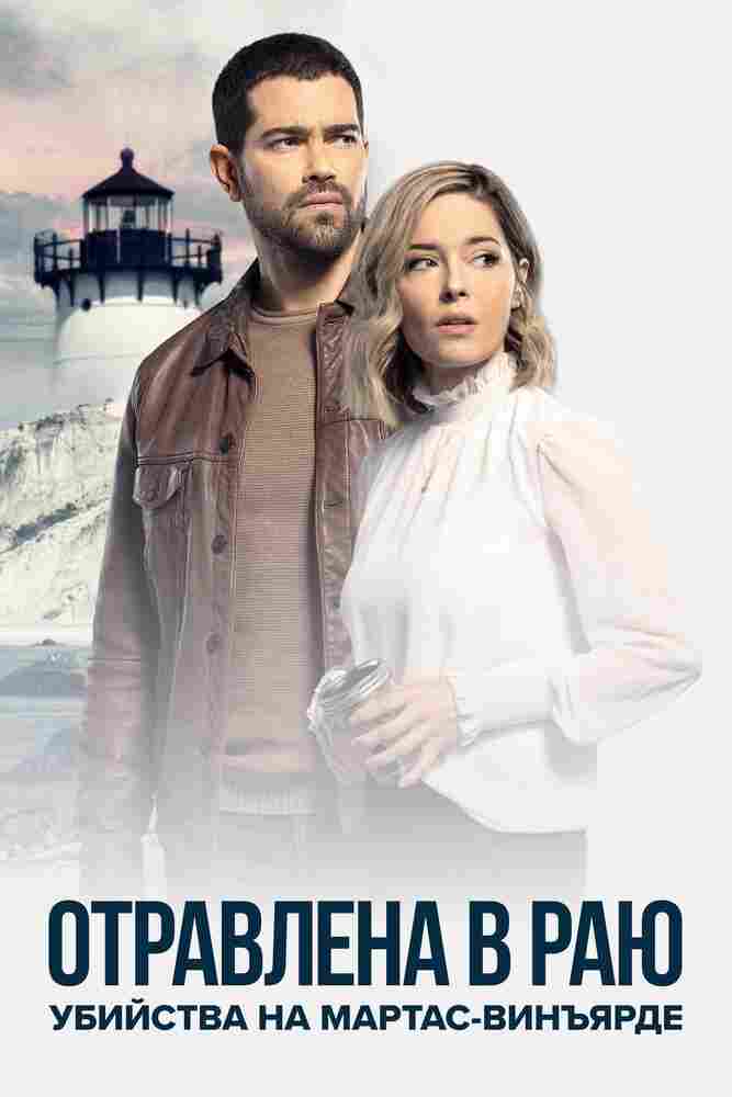 Расследования на Мартас-Винъярде: Отравлена в раю 2021