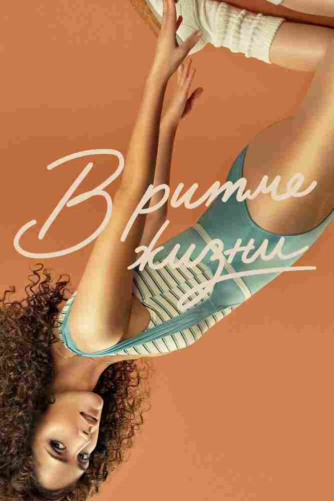 В ритме жизни 2021