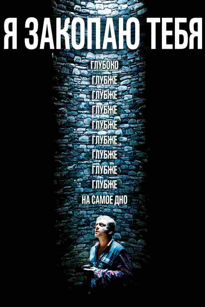 Я закопаю тебя 2013