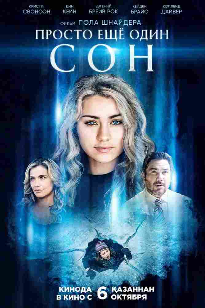 Всего лишь сон 2021