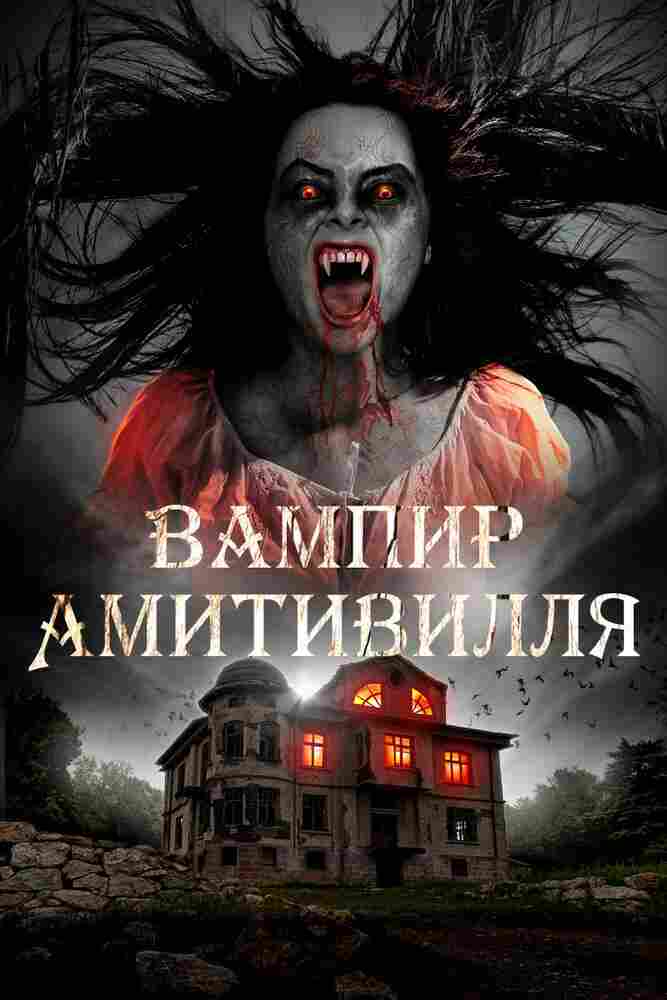 Вампир Амитивилля 2019