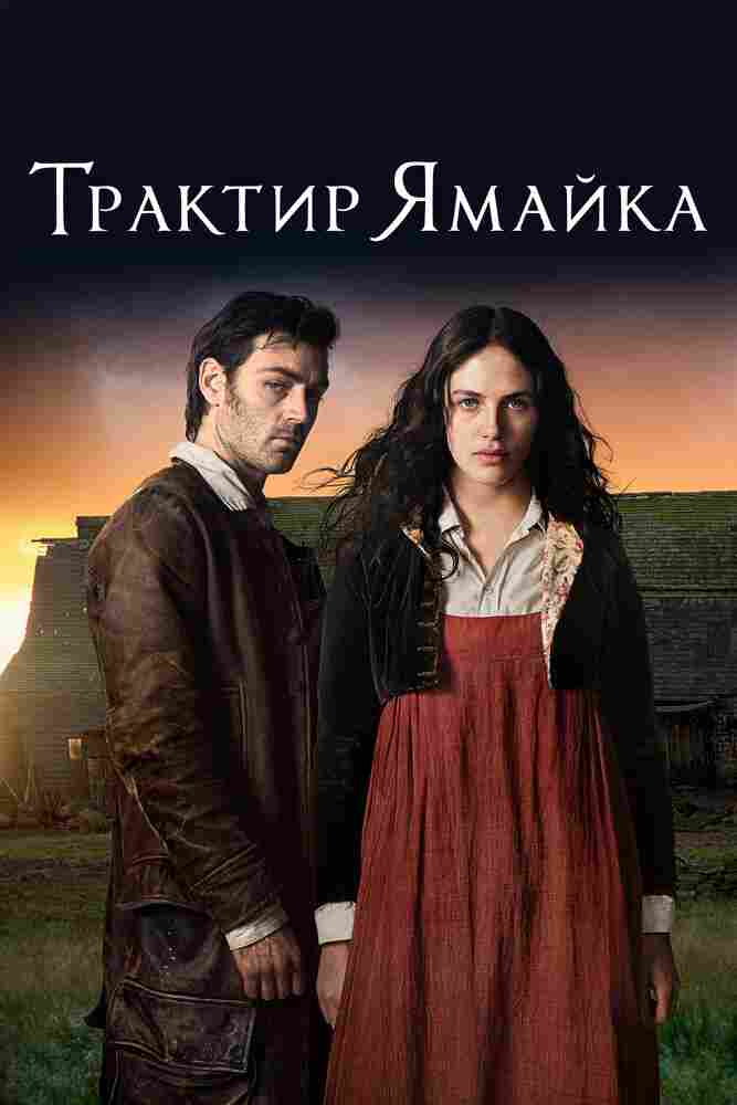 Трактир «Ямайка» 2014