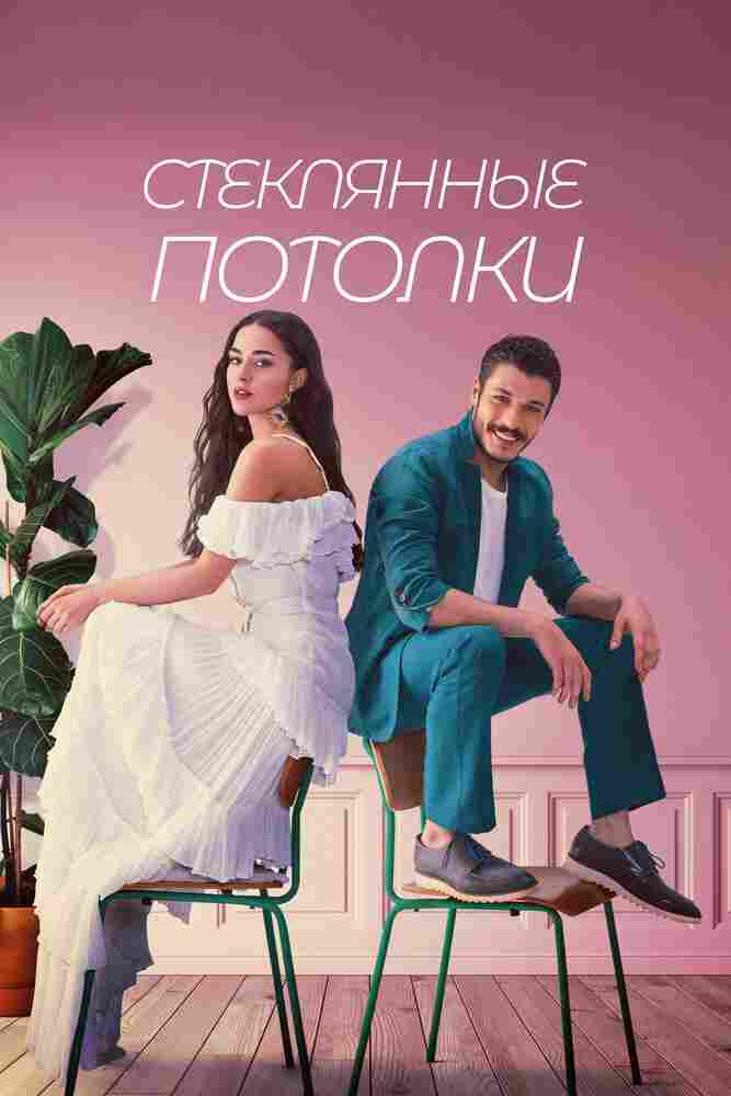 Стеклянные потолки 2021