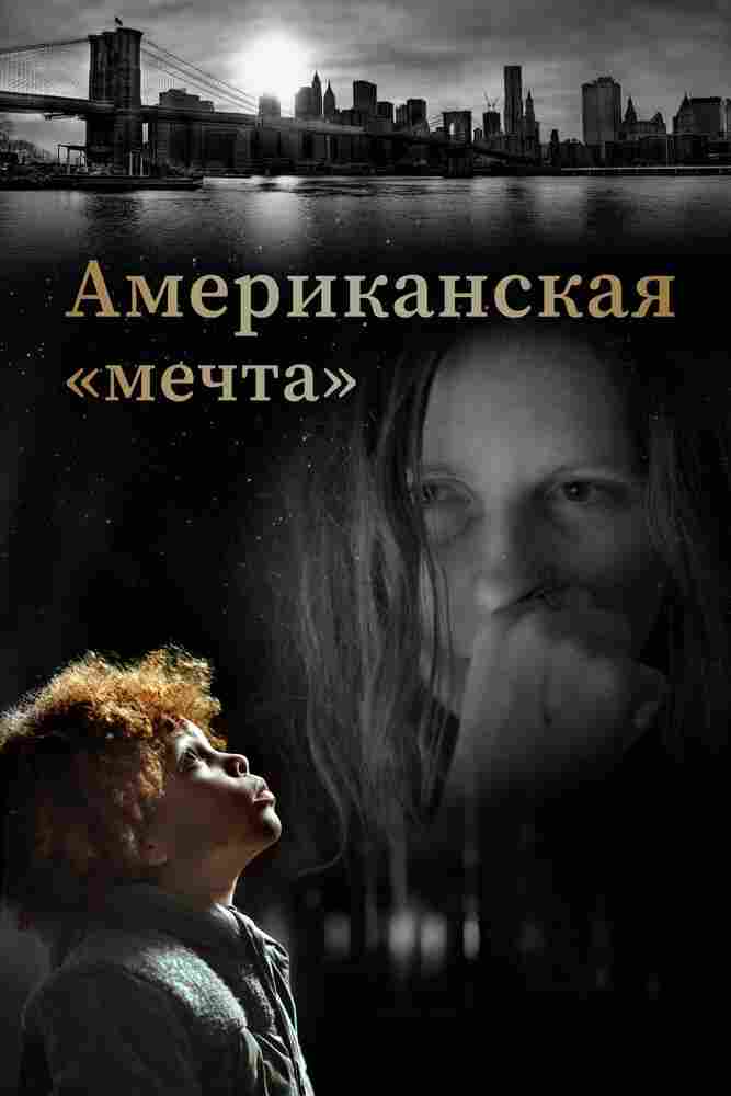 Американская «мечта» 2020