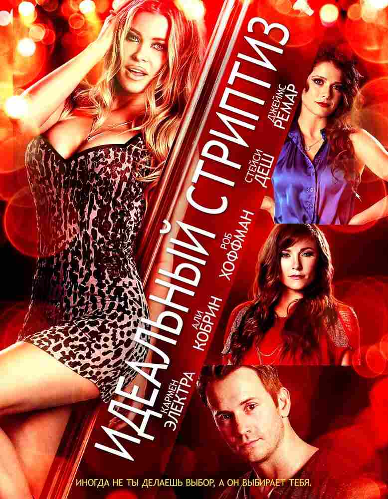 Идеальный стриптиз 2013