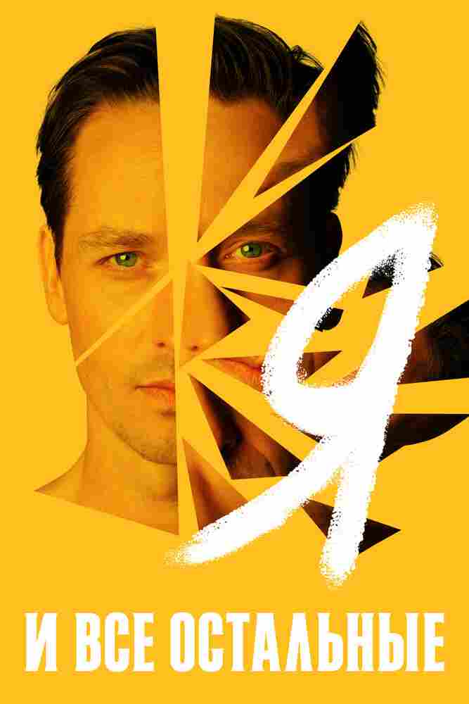 Я и все остальные 2021
