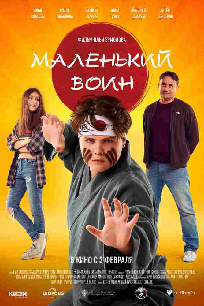 Маленький воин 2021