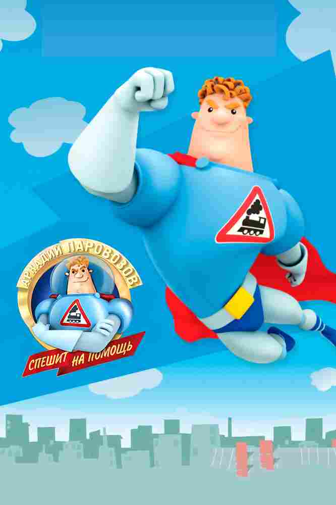 Аркадий Паровозов спешит на помощь 2012