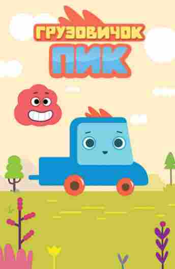 Грузовичок Пик 2014