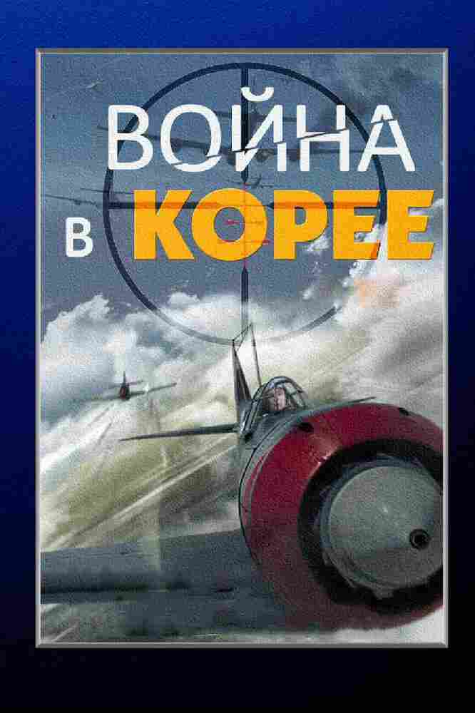 Война в Корее 2012