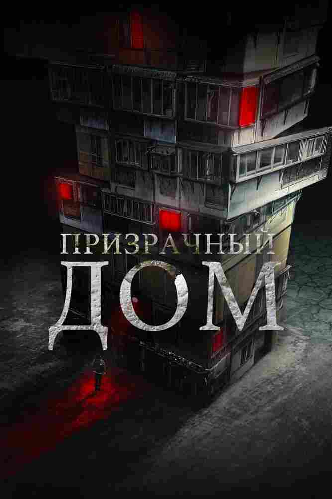 Призрачный дом 2021