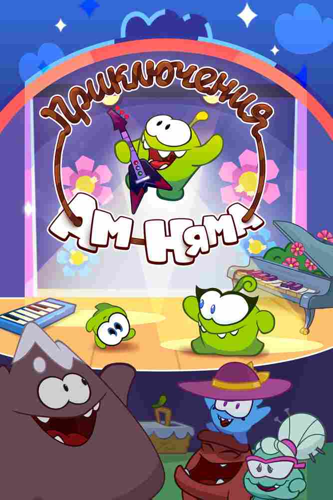 Приключения Ам Няма 2011