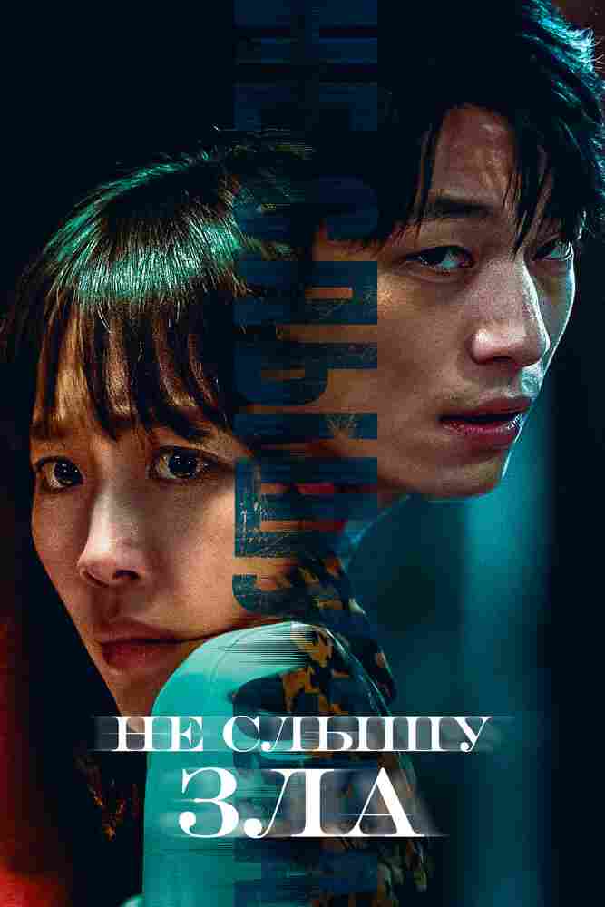 Не слышу зла 2021