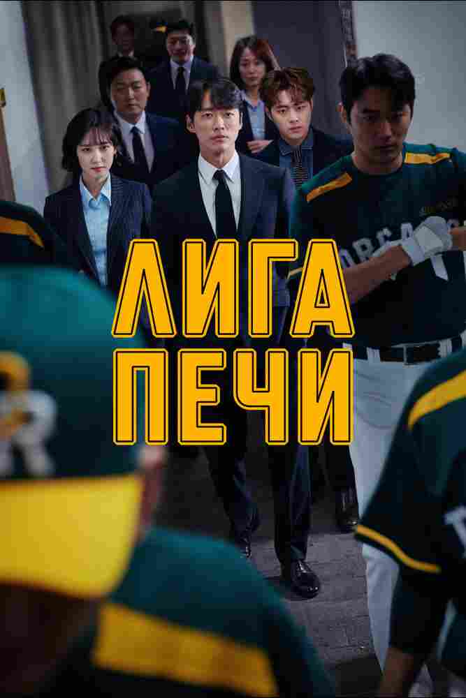 Печная лига 2019