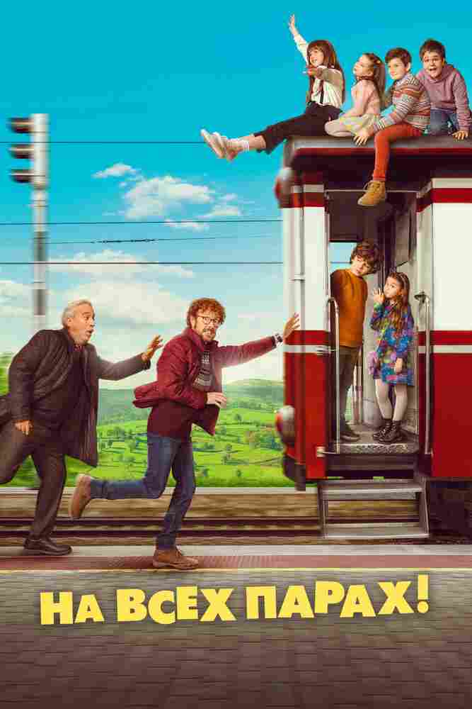На всех парах! 2021