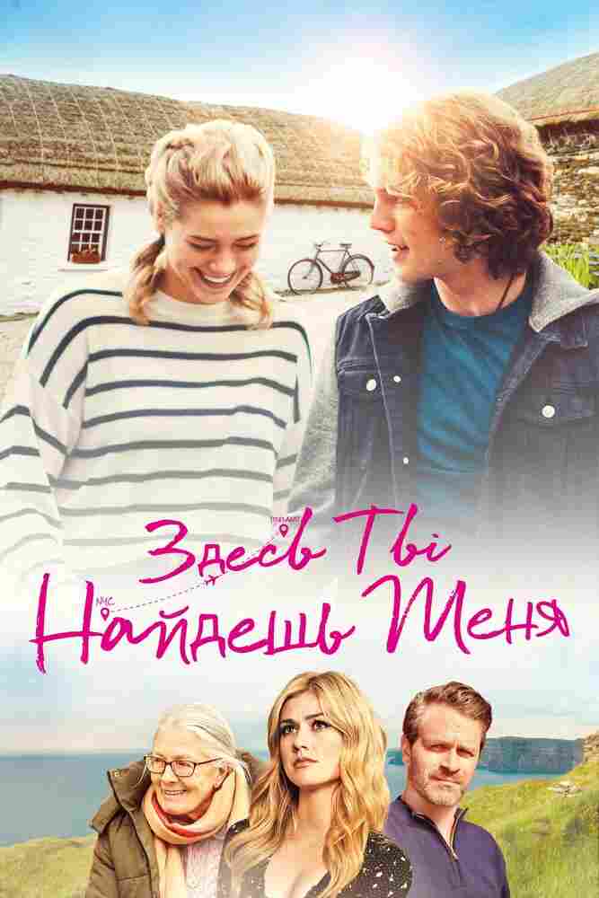 Здесь ты найдешь меня 2020