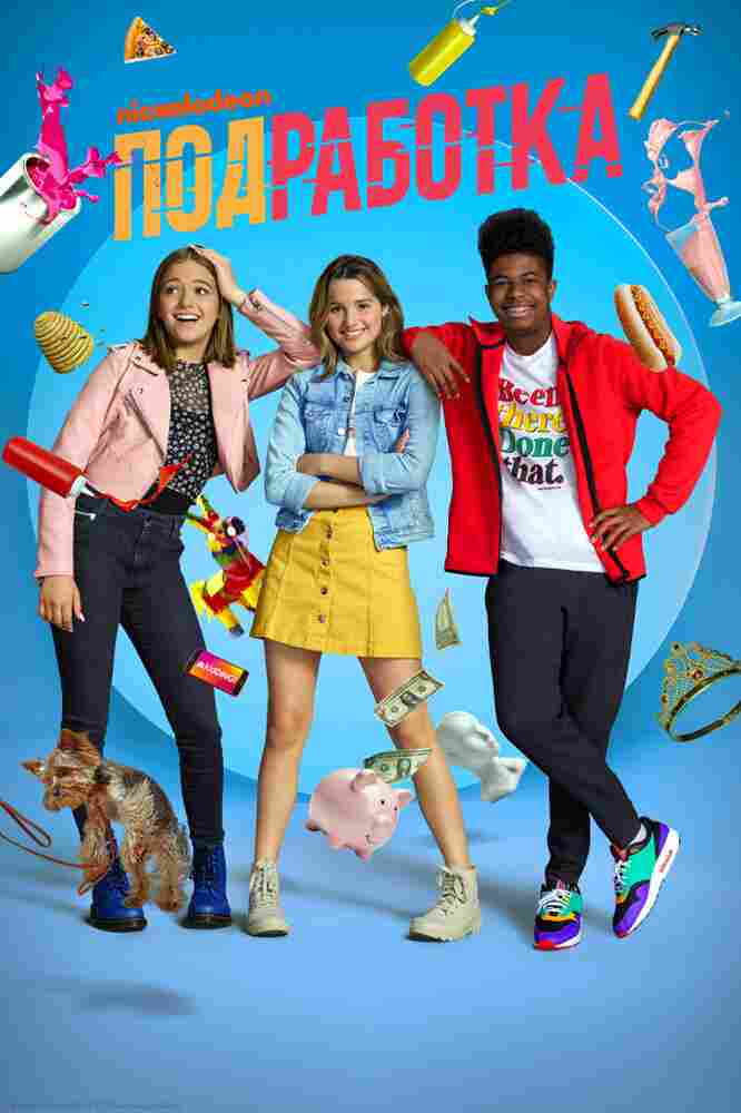 Подработка 2020