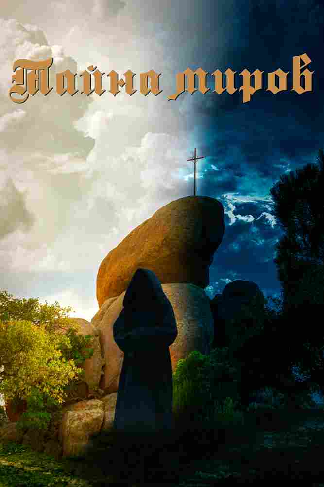 Тайна миров 2019