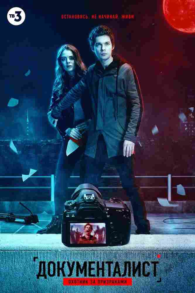 Документалист. Охотник за призраками 2020