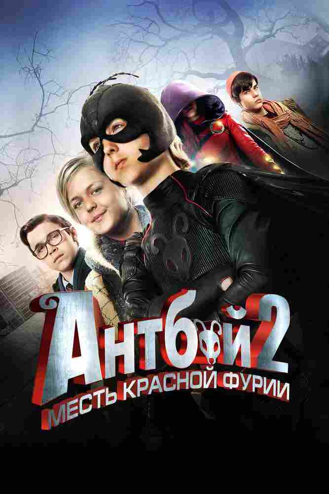 Антбой 2: Месть Красной Фурии 2014